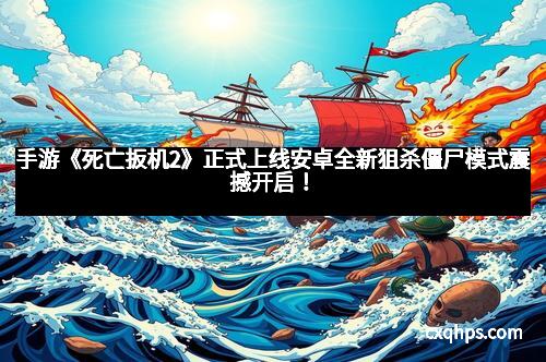 手游《死亡扳机2》正式上线安卓全新狙杀僵尸模式震撼开启！